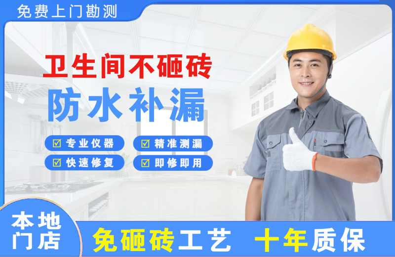 仁怀卫生间不砸砖修补漏水